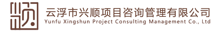 云浮市兴顺项目咨询管理有限公司